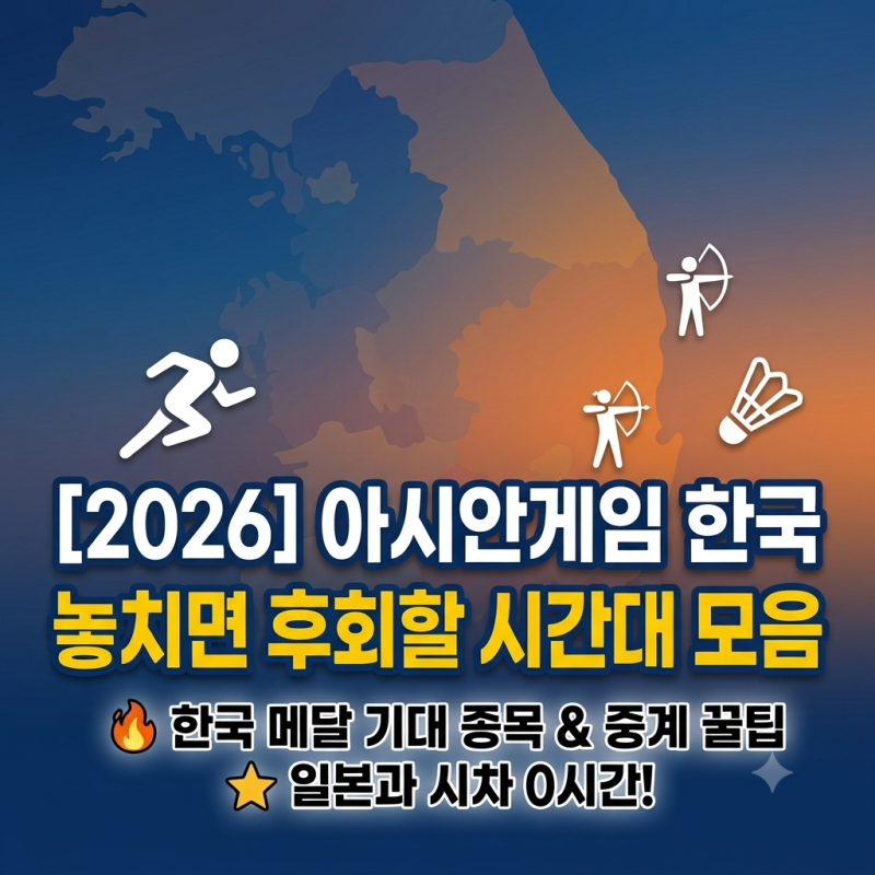 [단독] 2026 아시안게임 한국 경기일정표 | 축구·야구·농구 놓치면 후회할 시간대 모음