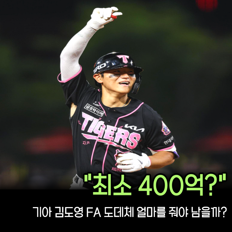 “노시환 307억도 넘어설까” 김도영 연봉, 최초 400억 계약 가능성 커졌다... 이대로 기아 잔....