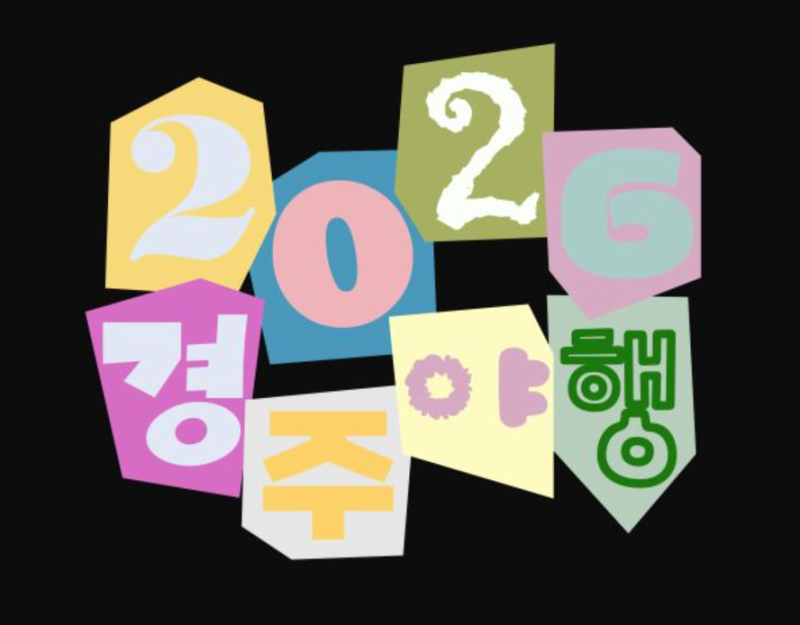 2026 경주 국가유산야행 일정 프로그램, 블랙이글스 드론쇼 월정교 주차 총정리