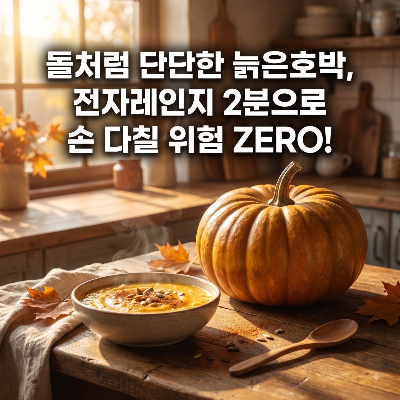 늙은호박 손질법, 단단한 껍질 자르는 법과 냉동 소분
