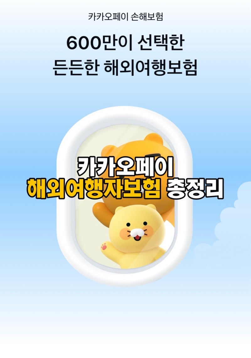 해외여행 카카오페이 여행자보험 가입방법부터 가격까지 총정리
