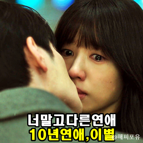 너 말고 다른 연애 1회, 10년 연애 끝났다 서강준 안은진 결국 헤어진 이유?
