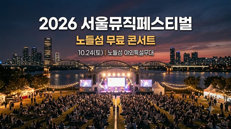 2026 서울뮤직페스티벌 노들섬 무료 콘서트 라인업 및 예매 일정 총정리