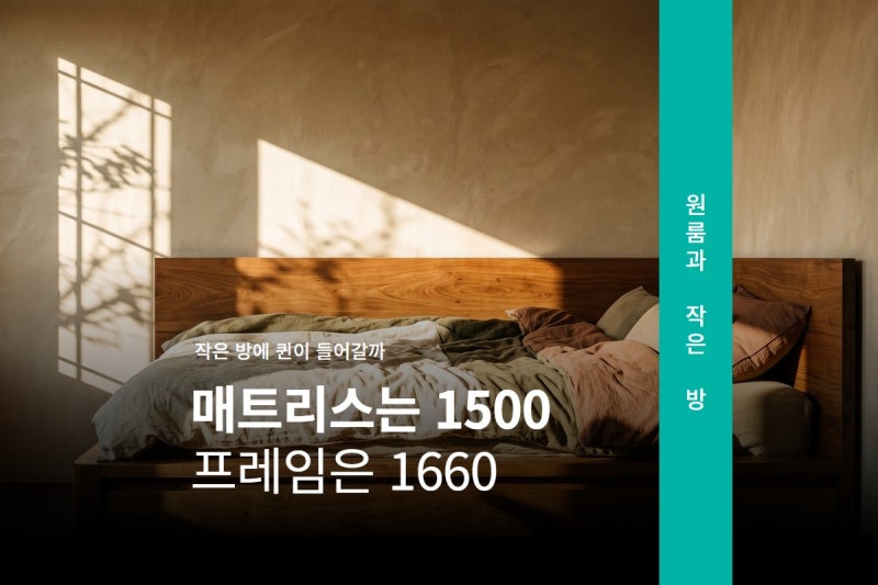 작은 방에 퀸 침대, 매트리스 말고 프레임 외경으로 계산하세요