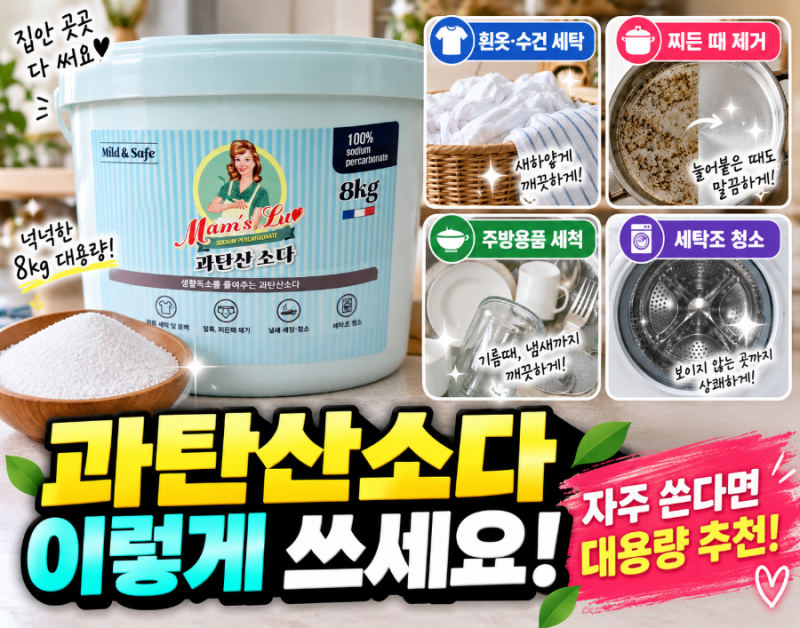 과탄산소다 사용법, 자주 쓴다면 대용량이 좋은 이유