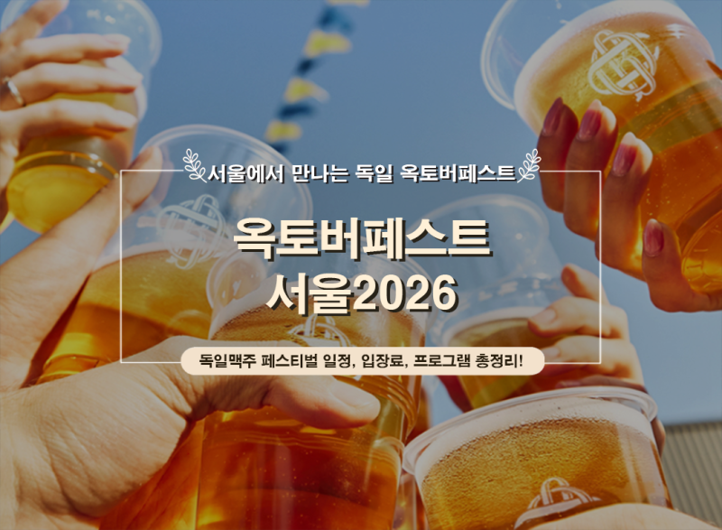 서울 맥주축제 옥토버페스트 서울 2026｜문화비축기지 주차·일정·입장료·먹거리 총정리