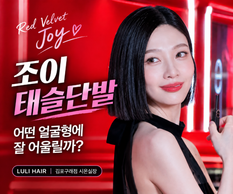 레드벨벳 조이 태슬단발, 어떤 얼굴형에 가장 잘 어울릴까? by 김포구래동미용실 루리헤어 김....