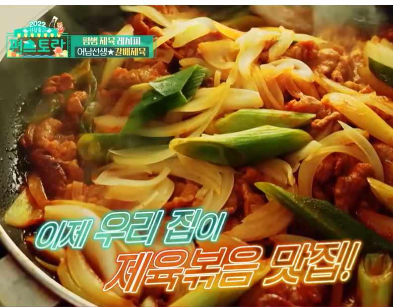 편스토랑 류수영 제육볶음 레시피
