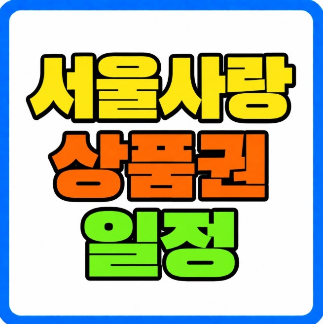 서울사랑 상품권 9월 발행일정 광역 자치구 구매시간 5% 할인 페이백 총정리