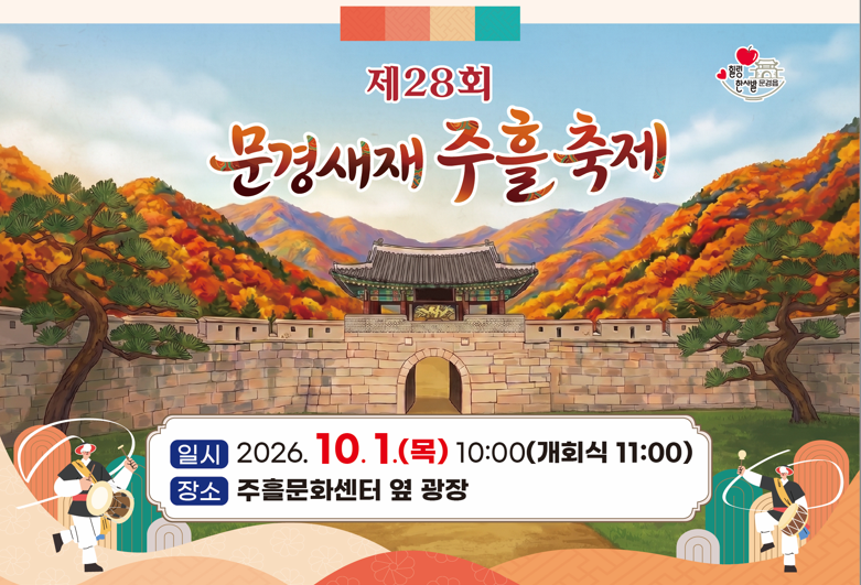 제28회 문경새재 주흘축제로 초대합니다.(전상도 뭐하니? #20)