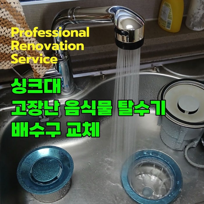 음식물 탈수기 고장 배수구 교체 후기, 하남시 미사강변도시 8단지