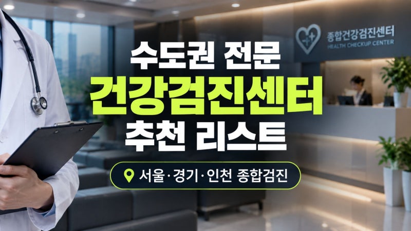 수도권 전문 건강검진센터 추천 리스트｜서울·경기·인천 종합검진