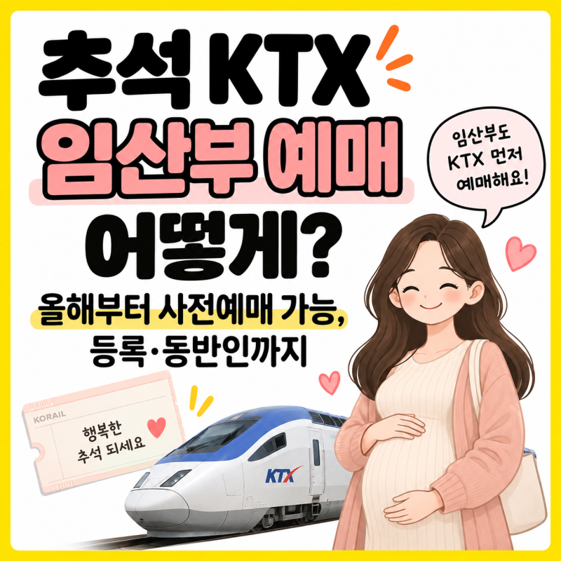 추석 KTX 임산부 예매 놓쳤다면? 잔여석·취소표부터 임산부 좌석까지