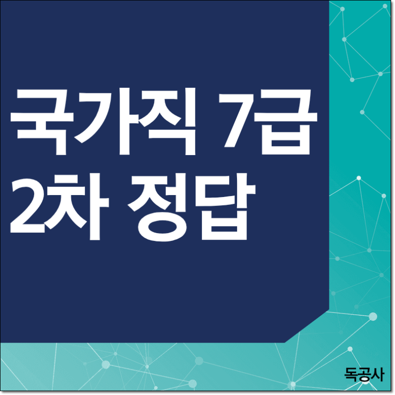 국가직 7급 2차 정답은 어디에서 확인할 수 있을까?