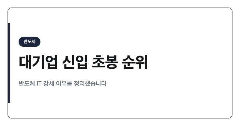 2026년 대기업 신입 초봉 순위, 반도체 IT가 상위권인 이유