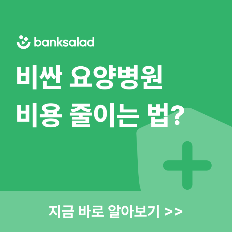 노인 요양병원 한달 비용 얼마일까? | 요양원 등급 기준 1인실 비용 부담 줄이는 법