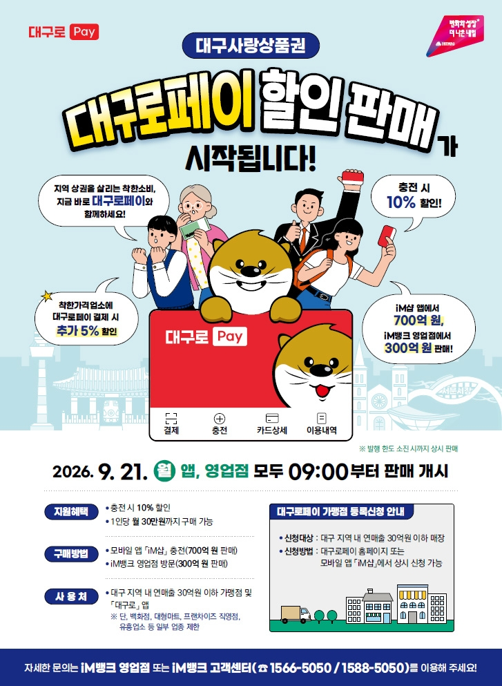 2026년 9월 대구로페이 충전 9월 21일 오전 9시 오픈, 10% 할인 총정리
