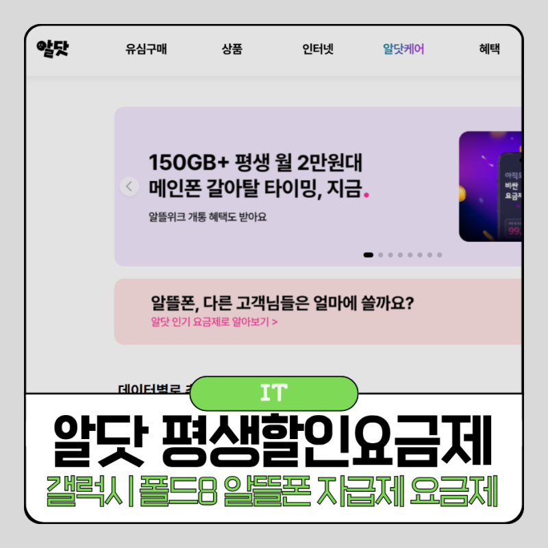 갤럭시폴드8 자급제 샀는데 요금제 고민이라면, 알뜰폰 알닷 평생할인요금제
