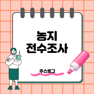 농지 전수조사 시작, 불법 임대차 걸리면 농지 팔아야 하나? 조사대상·처분명령 총정리