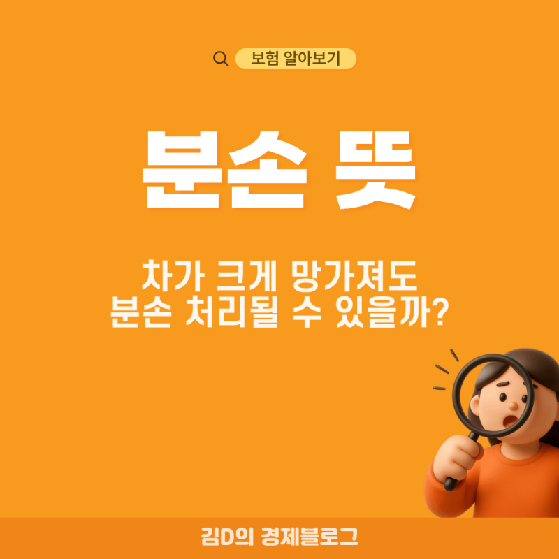 분손 뜻 차를 고칠 수 있으면 전손이 아닌 걸까