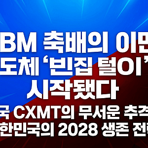 중국 CXMT 반도체 역습, 삼성전자 하이닉스 위기일까?
