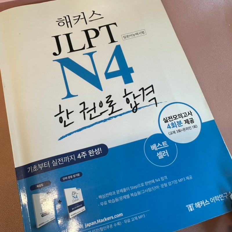 JLPT N4 교재와 인강 활용해서 4급 합격! (직장 병행)