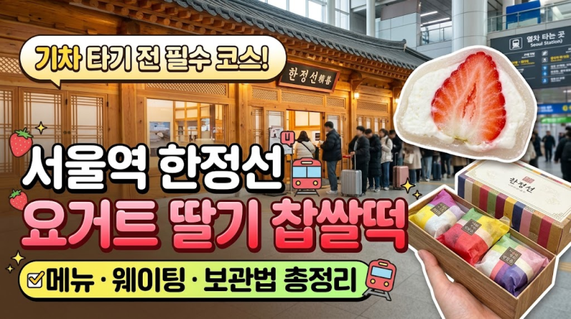 기차 타기 전 필수 코스! 서울역 한정선 요거트 딸기 찹쌀떡 메뉴·웨이팅·보관법 총정리