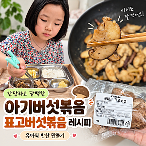 유아식 반찬 만들기 아기버섯볶음 표고버섯볶음 레시피