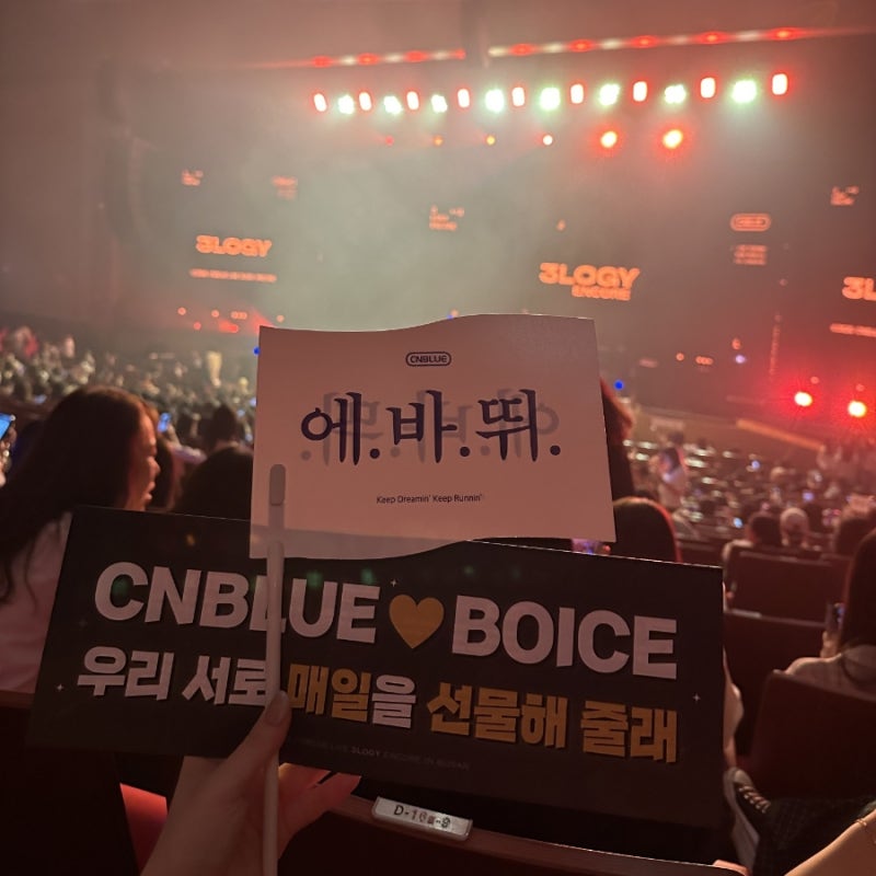 씨엔블루 3logy 부산 앵콜콘서트 후기 | 응원봉도 없는데 체조는 갑니다!
