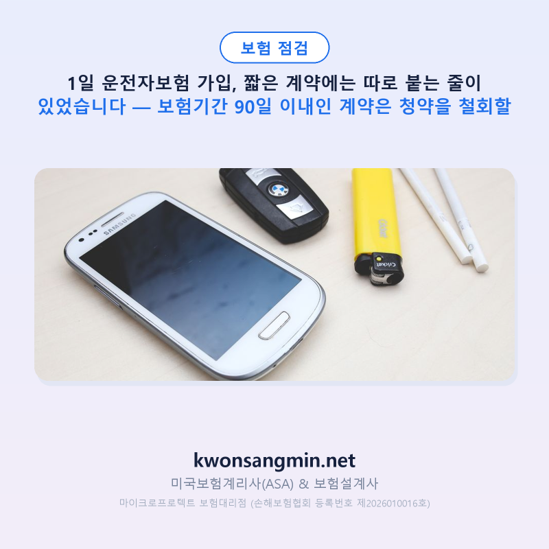 1일 운전자보험 가입, 짧은 계약에는 따로 붙는 줄이 있었습니다 — 보험기간 90일 이내인 계....