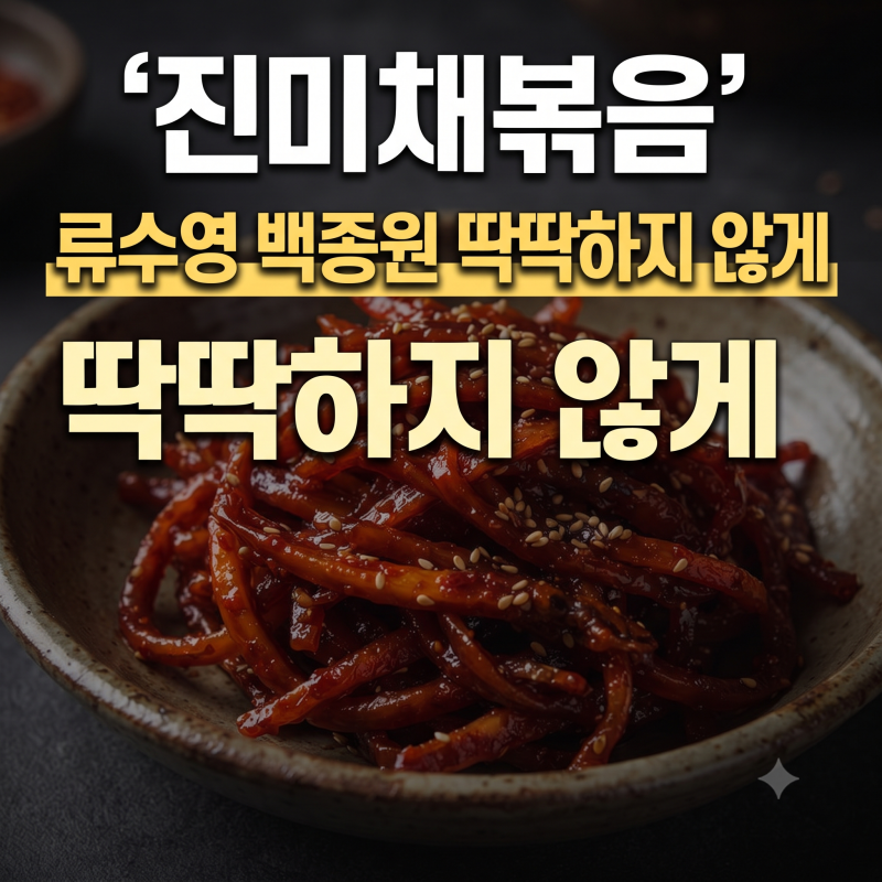 맛있는 진미채볶음 레시피, 만드는 방법과 류수영, 백종원방법 비교!