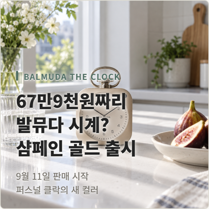 67만9천원짜리 발뮤다 시계? 더 클락 샴페인 골드 나왔다!
