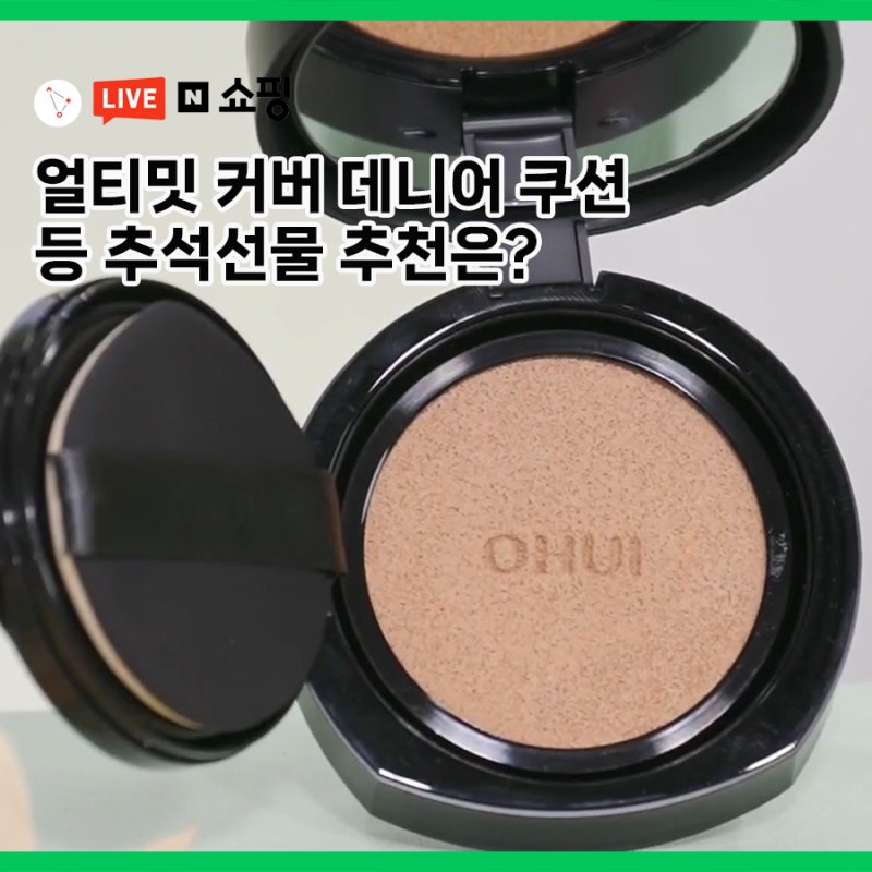 오휘 얼티밋 커버쿠션 19호부터 21호, 23호까지 비교에서부터 추석선물세트까지