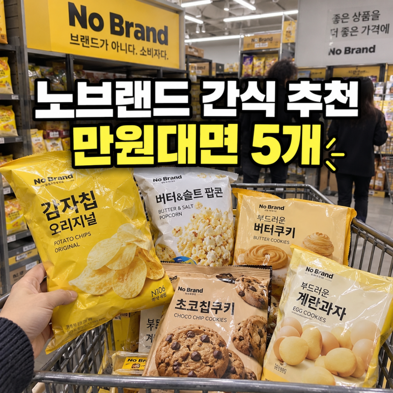 만원대면 5개 담습니다｜노브랜드 간식 추천, 실패 적은 과자만 골랐어요