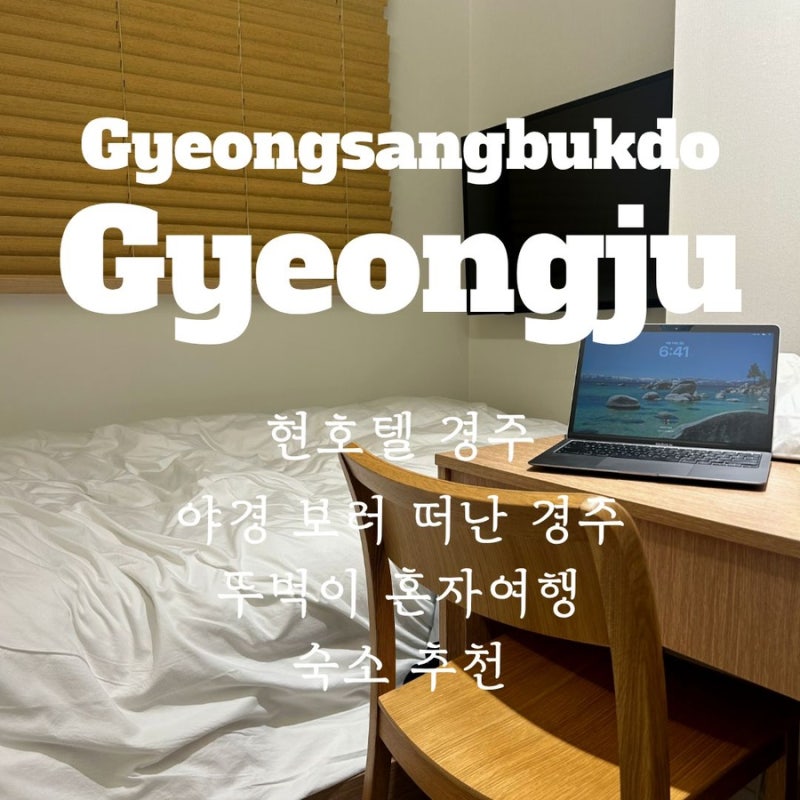 경주 야경 보러 떠난 뚜벅이 혼자 여행 1인숙소 추천 현호텔경주