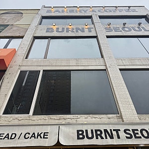 [청계천] 세운상가 옆 청계천뷰 번트서울 위치 메뉴 내돈내산 솔직방문후기 청계천카페