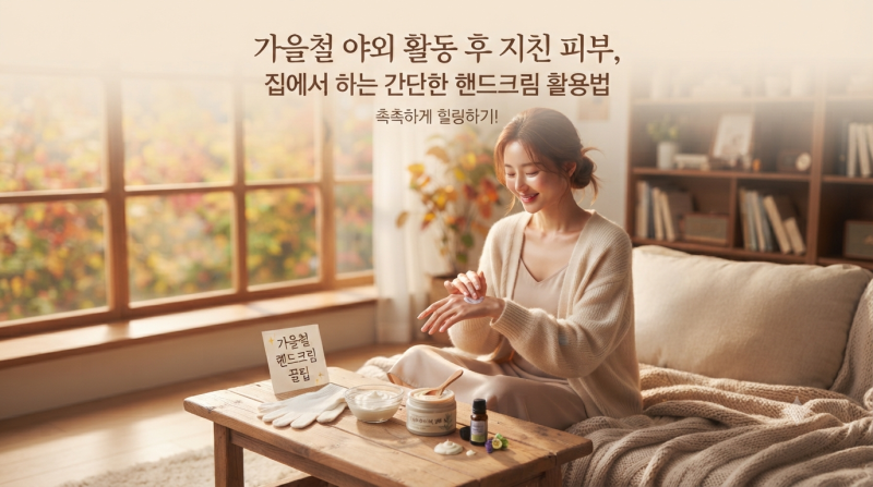 가을철 야외활동 후 피부 관리, 집에서 핸드크림 활용하는 간단한 방법