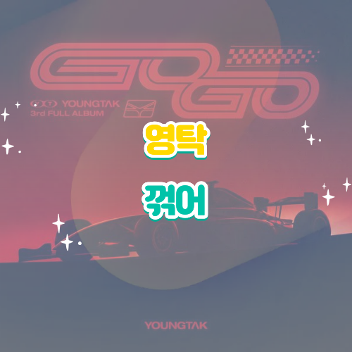 영탁 꺾어 가사 해석 정규 3집 GOGO 신곡 뮤비 리뷰
