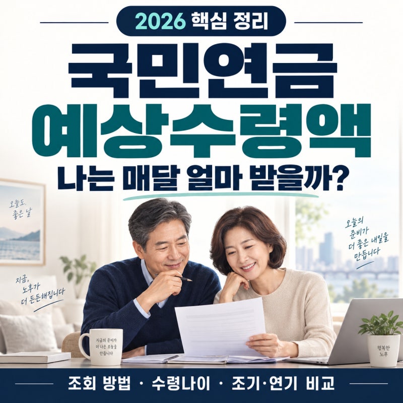 [노후 돈 관리-1편] 국민연금 예상수령액, 나는 매달 얼마 받을까? 2026 조회 방법과 수령나이