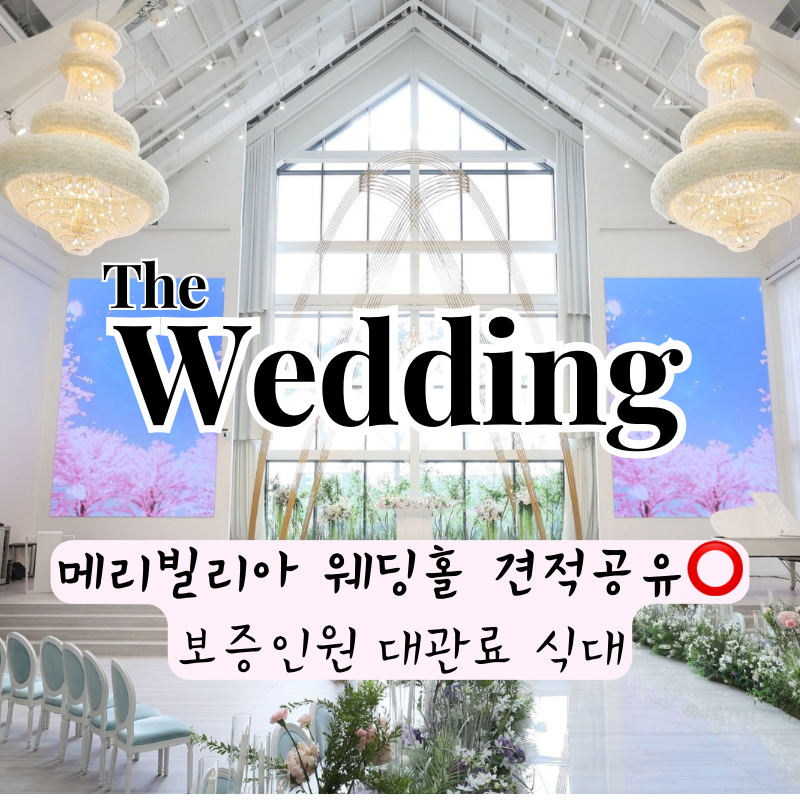 수원 메리빌리아 2027년 견적 공유O | 수원역 바로 앞 호텔급 인테리어 베뉴