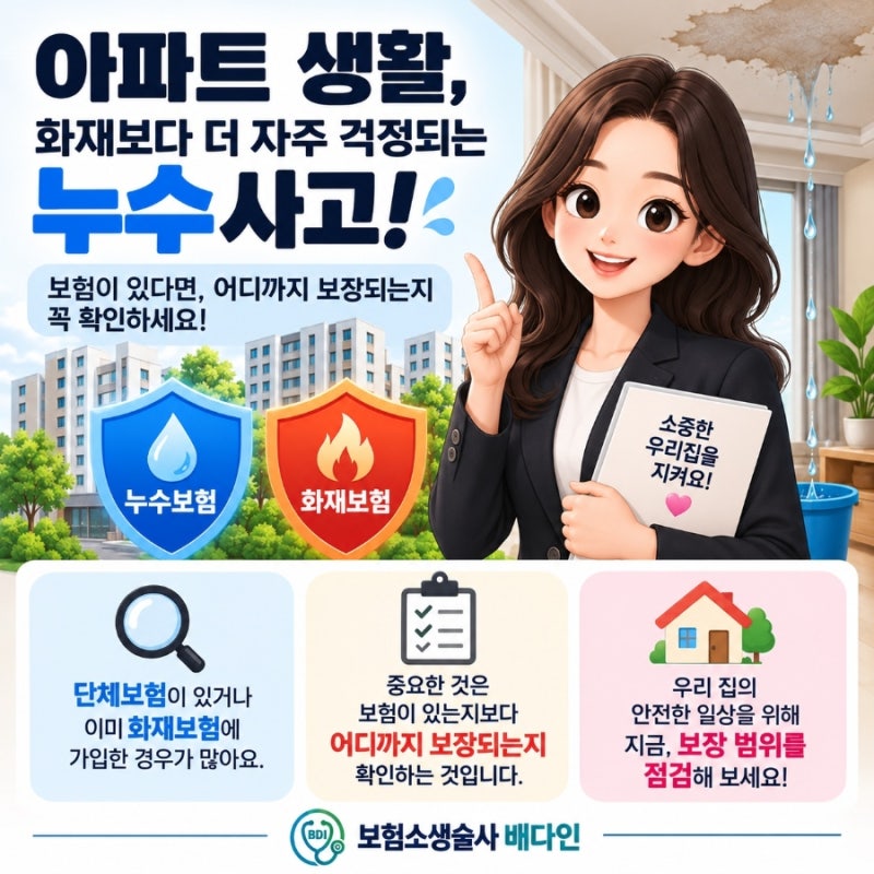 아파트 누수보험, 화재보험 꼭 필요한 이유와 보장내용 확인하기
