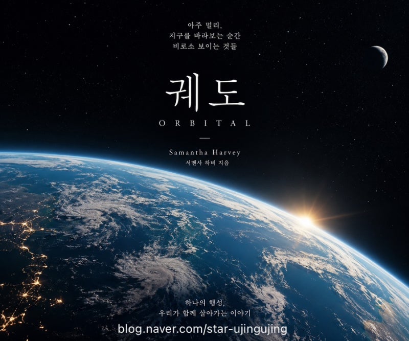 『궤도』 – 서맨사 하비