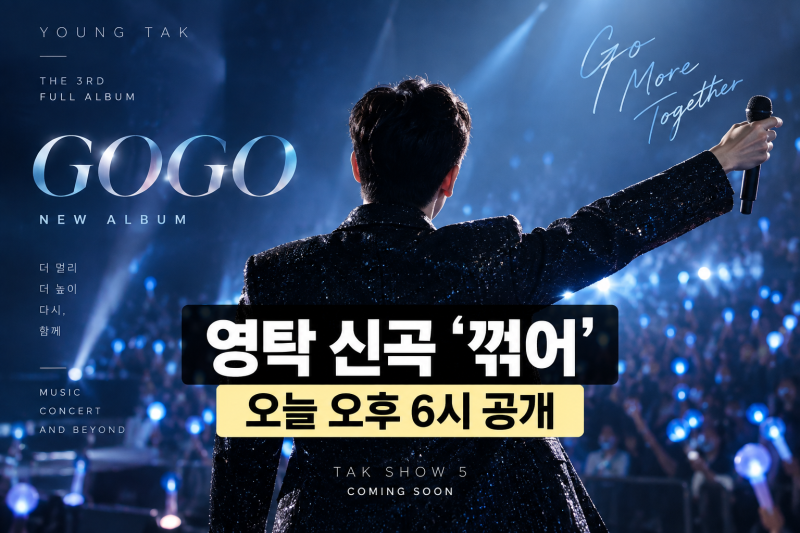 영탁 신곡 ‘꺾어’ 오늘 공개｜정규 3집 GOGO 12곡·콘서트까지 정리