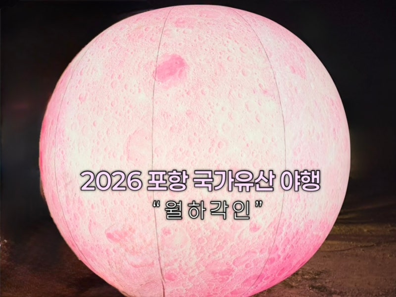 경북) 포항 2026년 국가유산야행 놀거리 “월하각인” 다녀온 후기