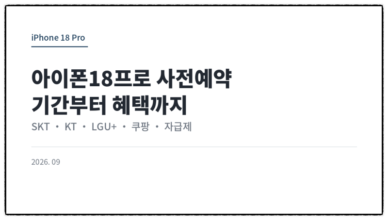 아이폰18프로 사전예약, 기간부터 혜택까지