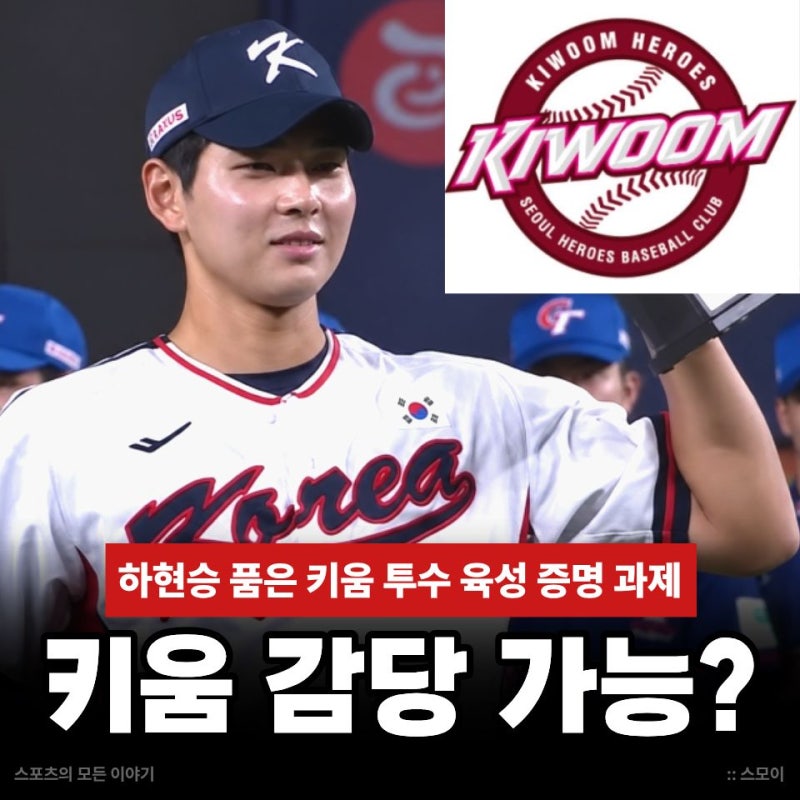 하현승 양키스 거절하고 키움행 유력 그런데 감당 가능한가? 투수 육성 증명 과제