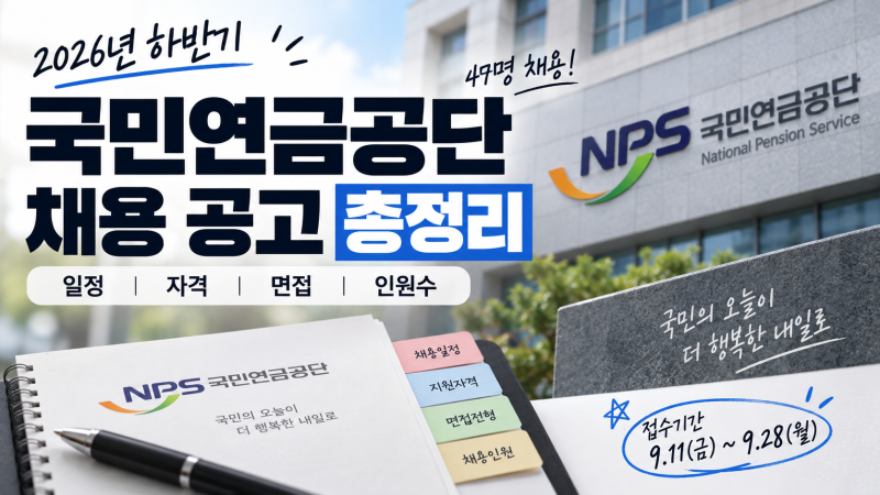 국민연금공단 채용 공고 총정리(+일정, 자격, 면접, 인원수)