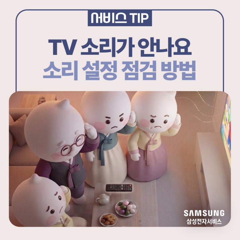 [삼성 TV] TV 화면은 나오는데 소리가 안 나와요ㅣTV 사운드 설정, 사운드바 점검, 음질 테스트 ....