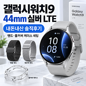 갤럭시워치9 44mm 실버 실물 착용감과 LTE 단독 개통 팁 (강화유리 케이스 추천)