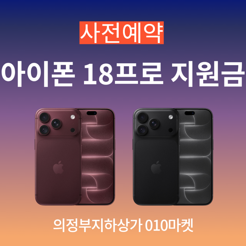 의정부 아이폰 18 프로·18프로 맥스 공시지원금 안내 | 010마켓